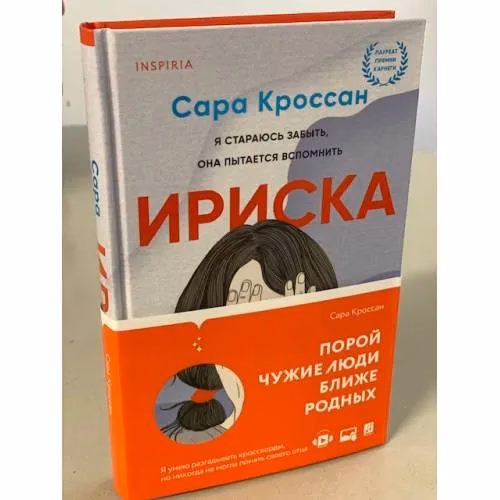 Book cover: Ириска
