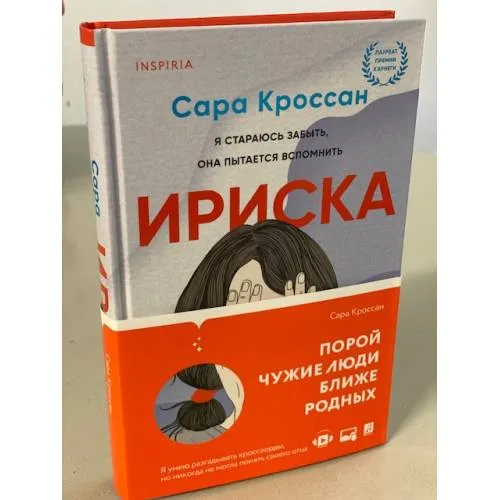 Book cover: Ириска
