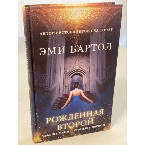 Book cover: Рожденная второй