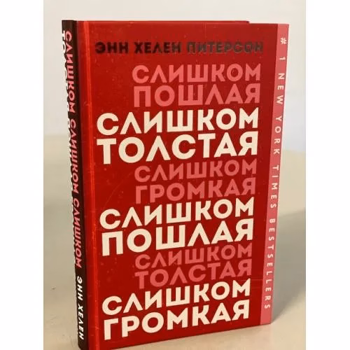 Book cover: Слишком толстая, слишком пошлая, слишком громкая