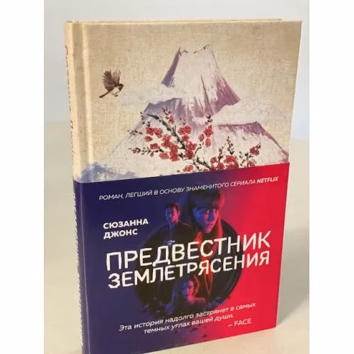 Book cover: Предвестник землетрясения