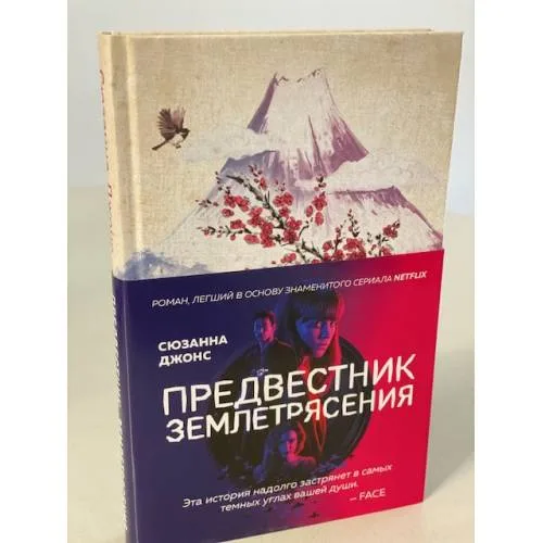 Book cover: Предвестник землетрясения