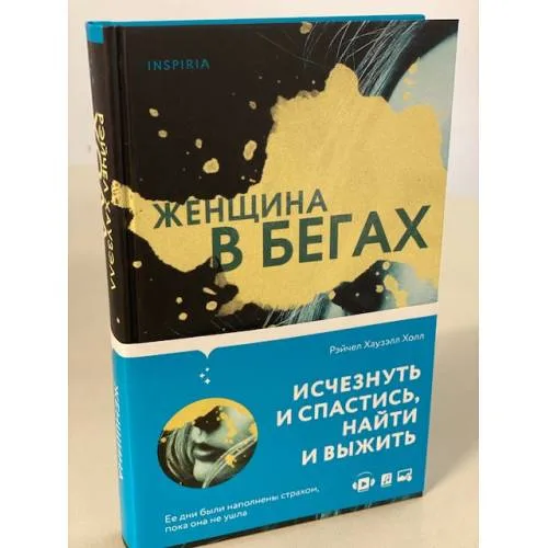 Book cover: Женщина в бегах