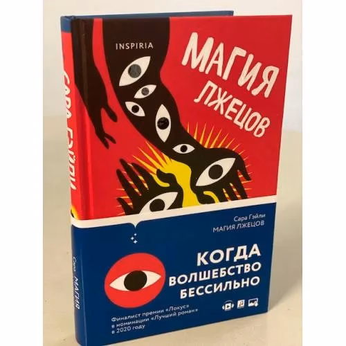 Book cover: Магия лжецов