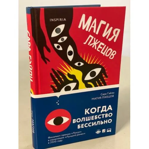 Book cover: Магия лжецов
