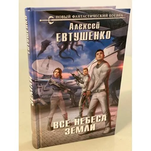 Book cover: Все небеса Земли