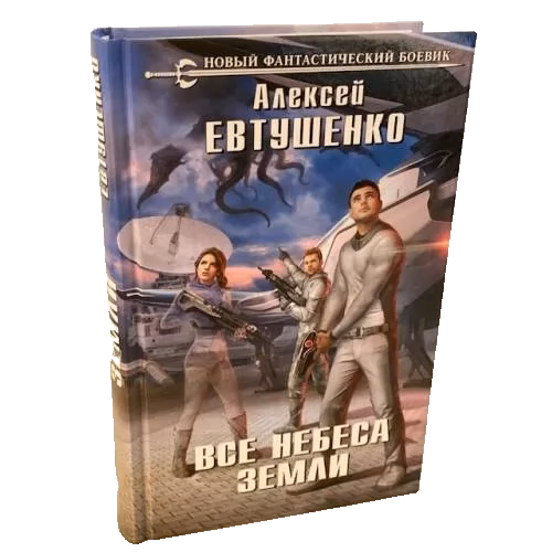 Все небеса Земли