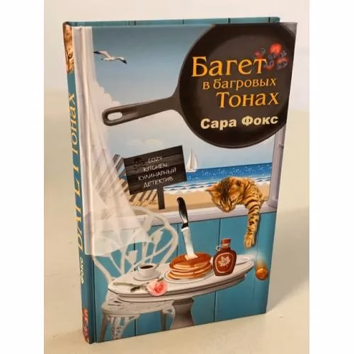 Book cover: Багет в багровых тонах