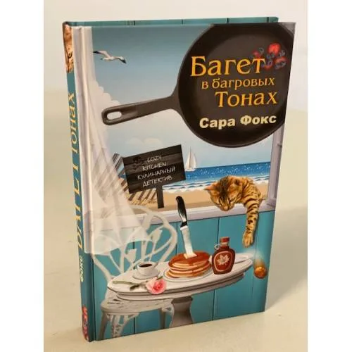 Book cover: Багет в багровых тонах