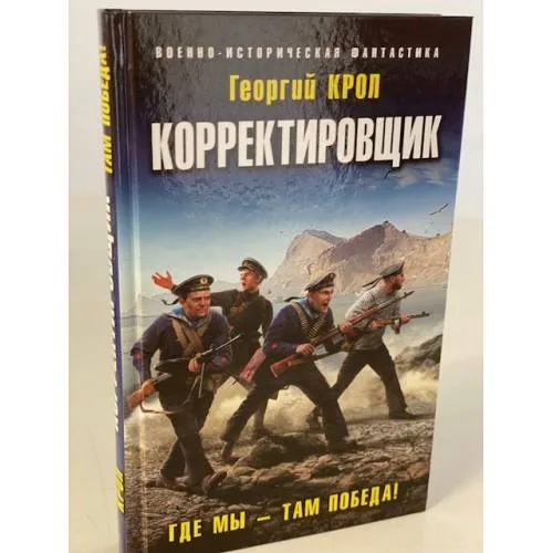Book cover: Корректировщик. Где мы - там победа!