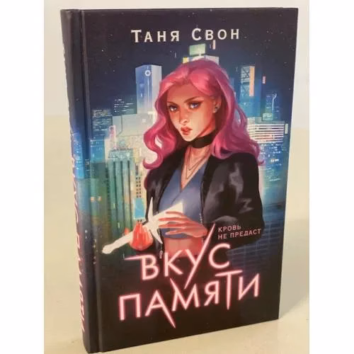 Book cover: Вкус памяти