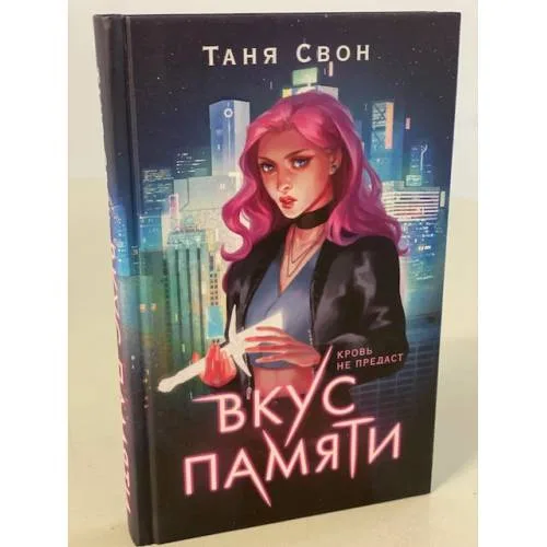 Book cover: Вкус памяти