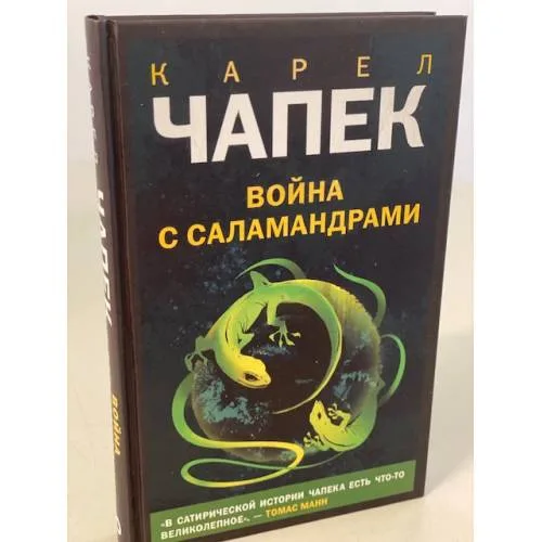 Book cover: Война с саламандрами