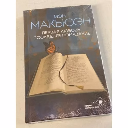 Book cover: Первая любовь, последнее помазание