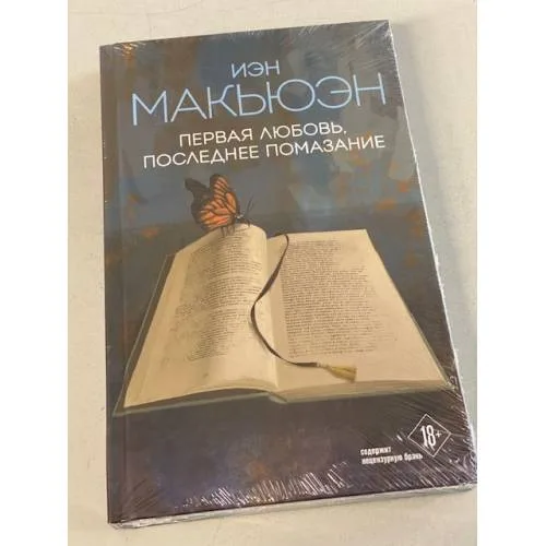 Book cover: Первая любовь, последнее помазание