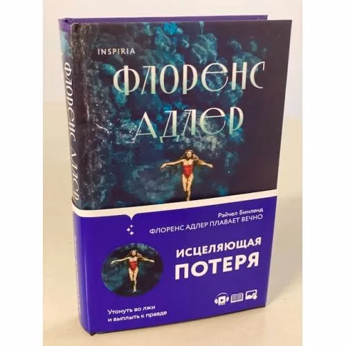Book cover: Флоренс Адлер плавает вечно