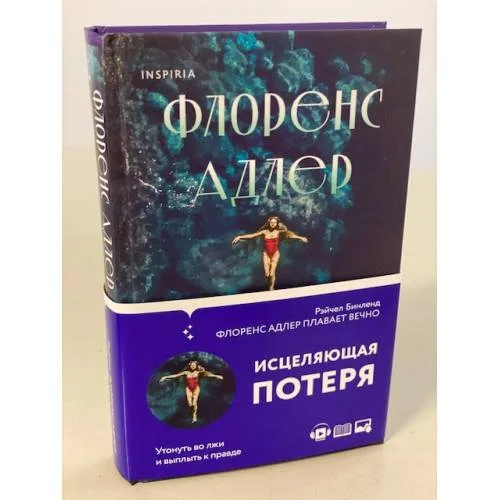 Book cover: Флоренс Адлер плавает вечно