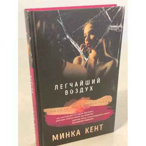 Book cover: Легчайший воздух