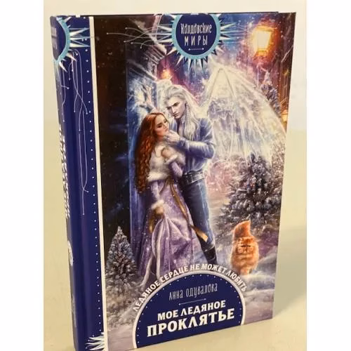 Book cover: Мое ледяное проклятье