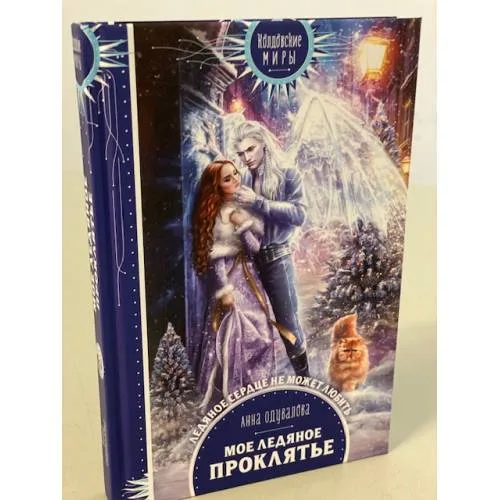 Book cover: Мое ледяное проклятье