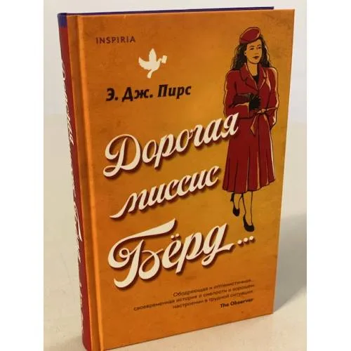 Book cover: Дорогая миссис Бёрд...