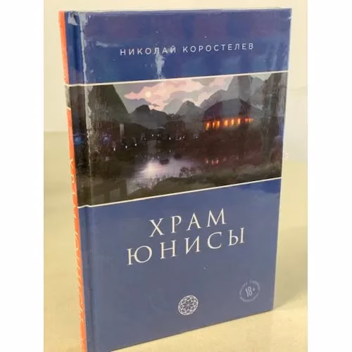 Book cover: Храм Юнисы