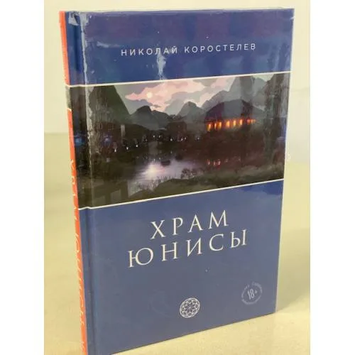 Book cover: Храм Юнисы