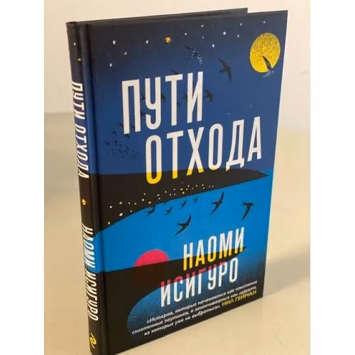 Book cover: Пути отхода