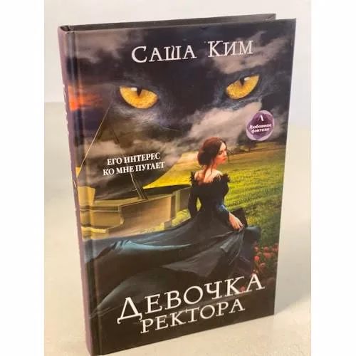 Book cover: Девочка ректора