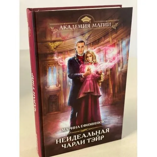 Book cover: Неидеальная Чарли Тэйр