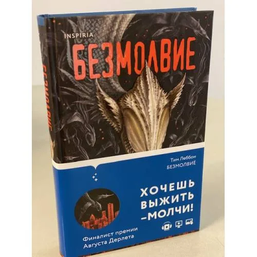 Book cover: Безмолвие