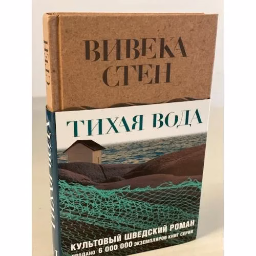 Book cover: Тихая вода