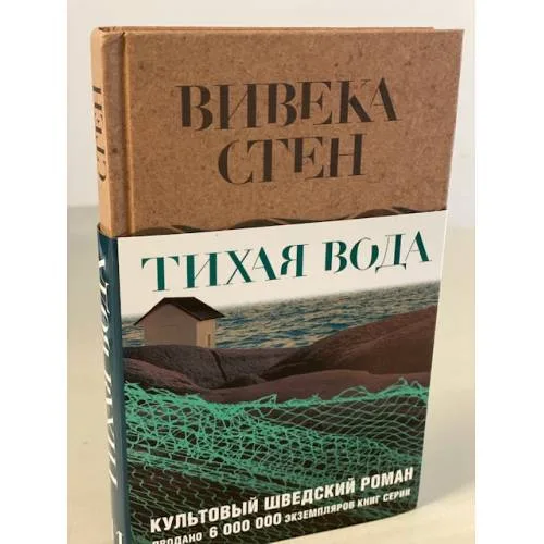 Book cover: Тихая вода