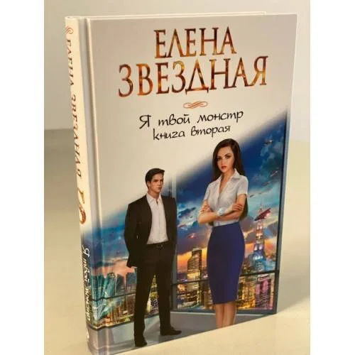 Book cover: Я твой монстр. Книга вторая