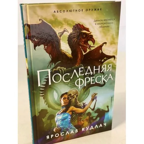 Book cover: Последняя фреска