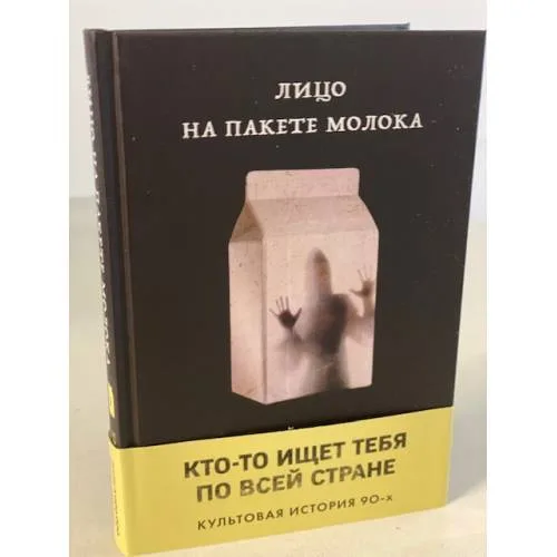 Book cover: Лицо на пакете молока (Книга 1 из серии MOLOKO)