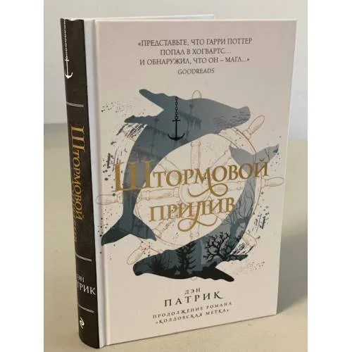 Book cover: Штормовой прилив