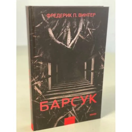 Book cover: Барсук