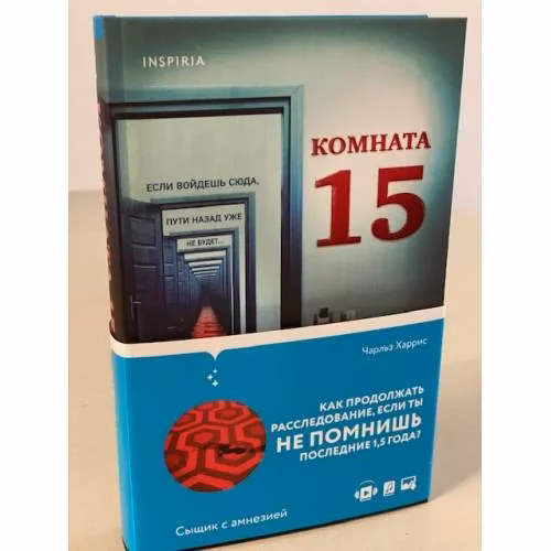 Book cover: Комната 15