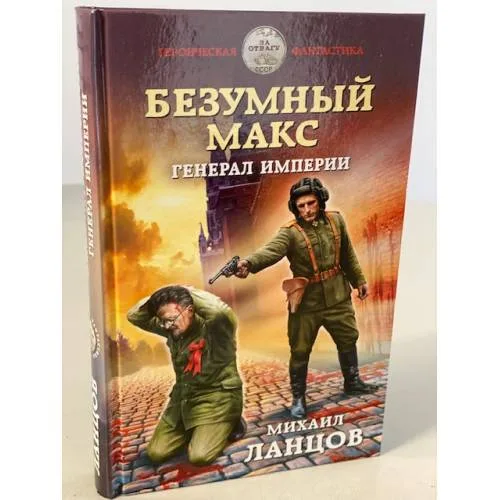 Book cover: Безумный Макс. Генерал Империи