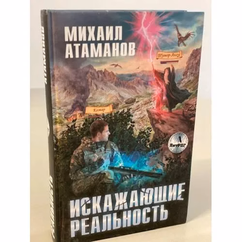 Book cover: Искажающие реальность
