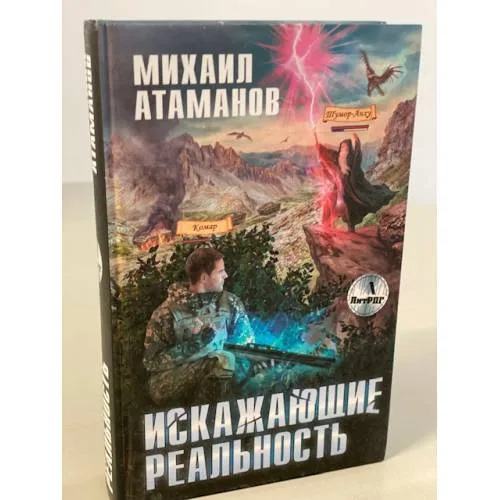 Book cover: Искажающие реальность