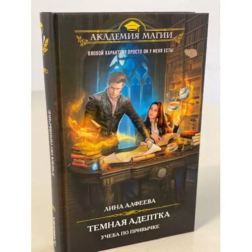 Book cover: Темная адептка. Книга первая. Учеба по привычке