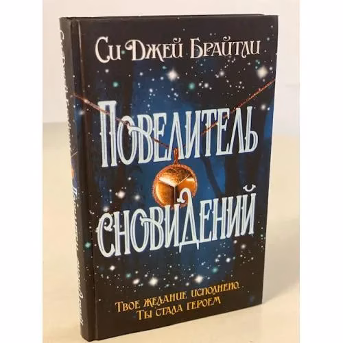 Book cover: Повелитель сновидений