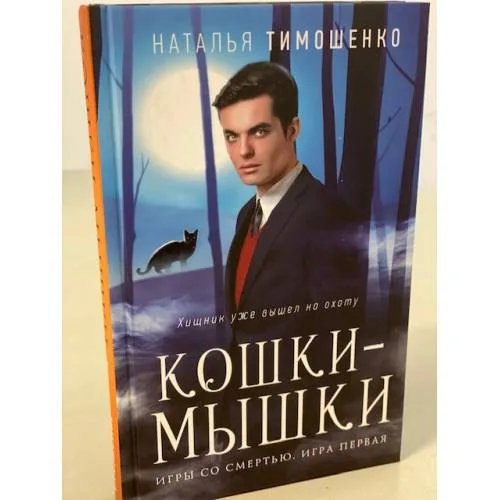 Book cover: Кошки-мышки