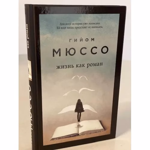 Book cover: Жизнь как роман