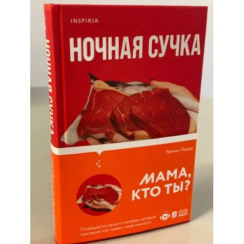 Book cover: Ночная сучка