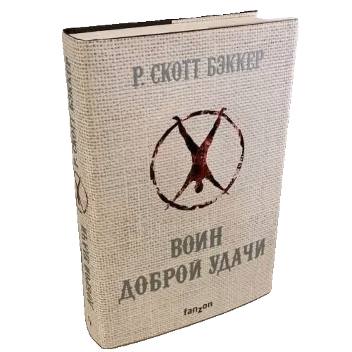 Воин Доброй Удачи