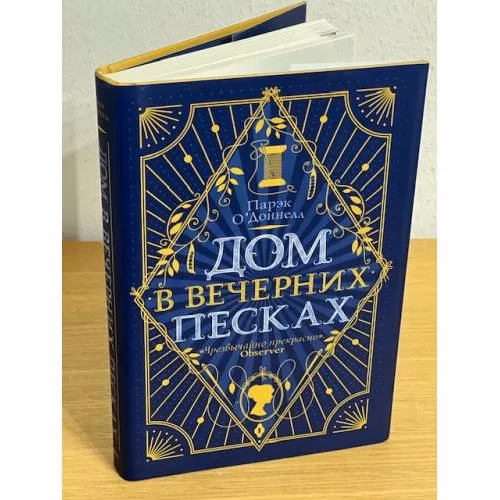Book cover: Дом в Вечерних песках