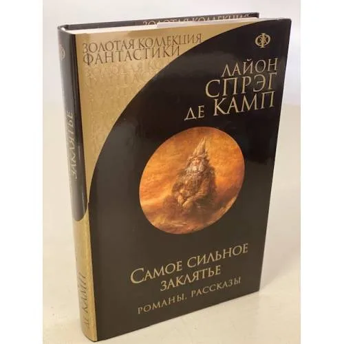 Book cover: Самое сильное заклятье